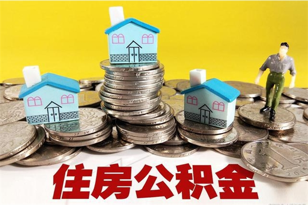 敦煌住房公积金封存半年后要怎么取出来（公积金封存半年后怎么提取）