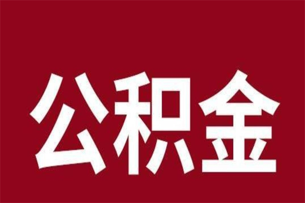 敦煌公积金不满三个月怎么取啊（公积金未满3个月怎么取百度经验）