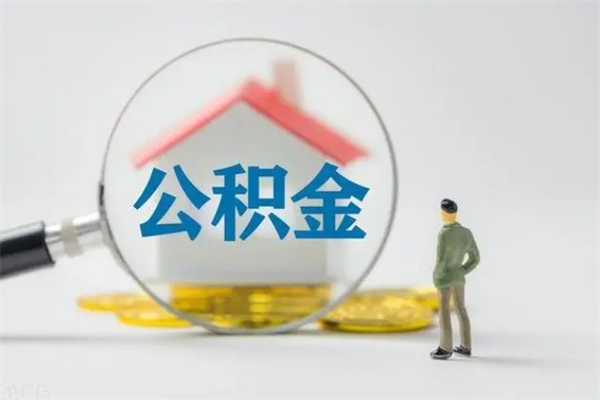 敦煌代提公积金的条件2023（代提取公积金一般收费多少）