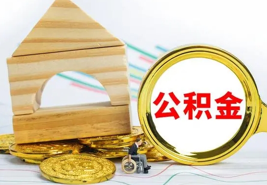 敦煌住房在职公积金在职了可以取出来吗（在职住房公积金能取出来吗）